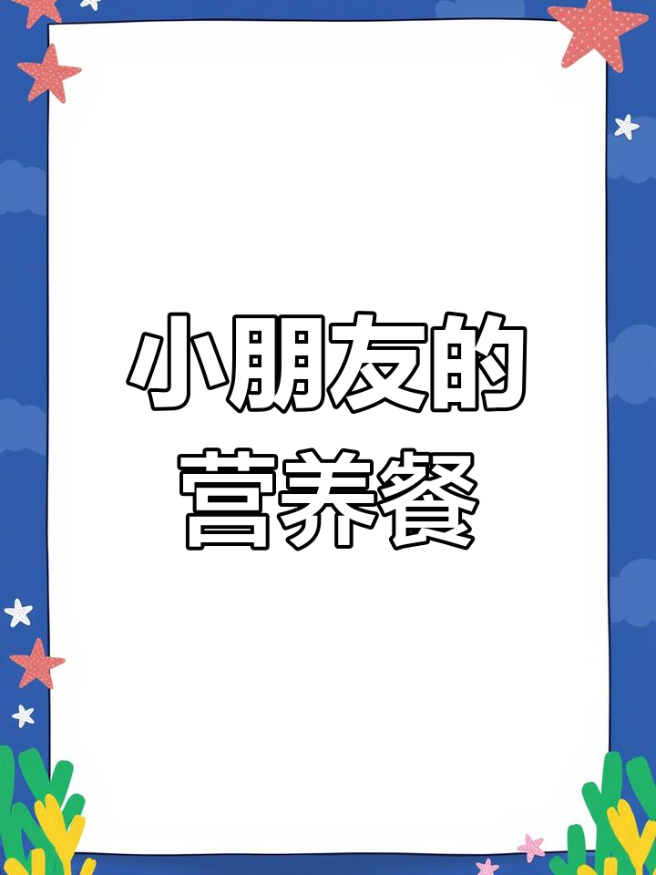 幼儿园美味早餐,孩子们的味蕾享受