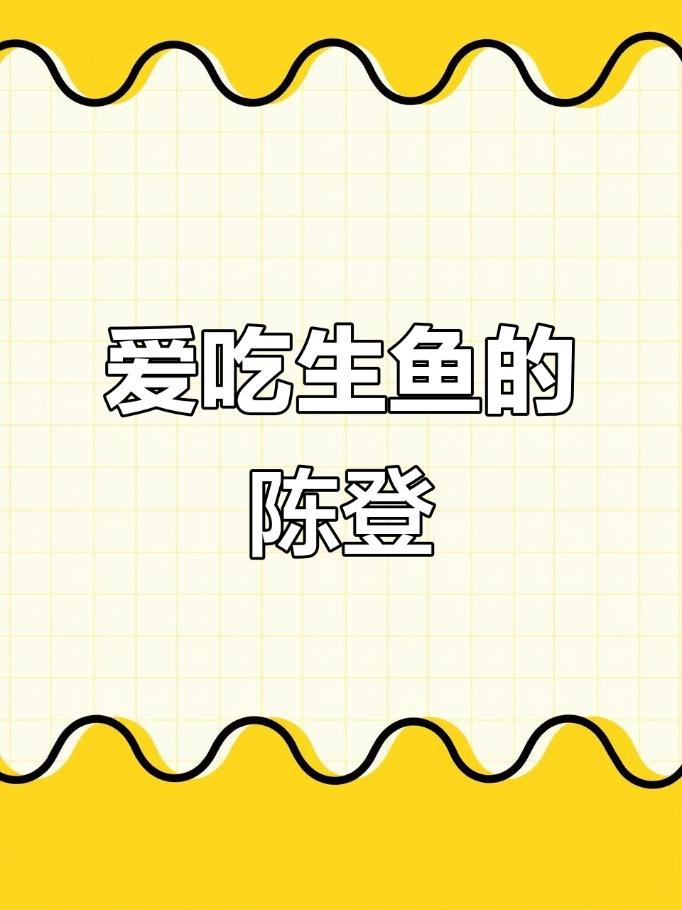 陈登爱吃生鱼,竟被三国志记载!没有华佗你怎么办?