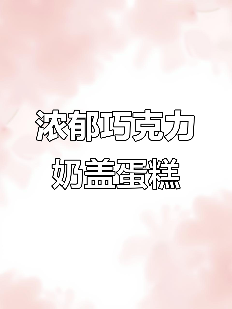 微苦醇香浓情巧克力奶盖蛋糕,一口接一口停不下来