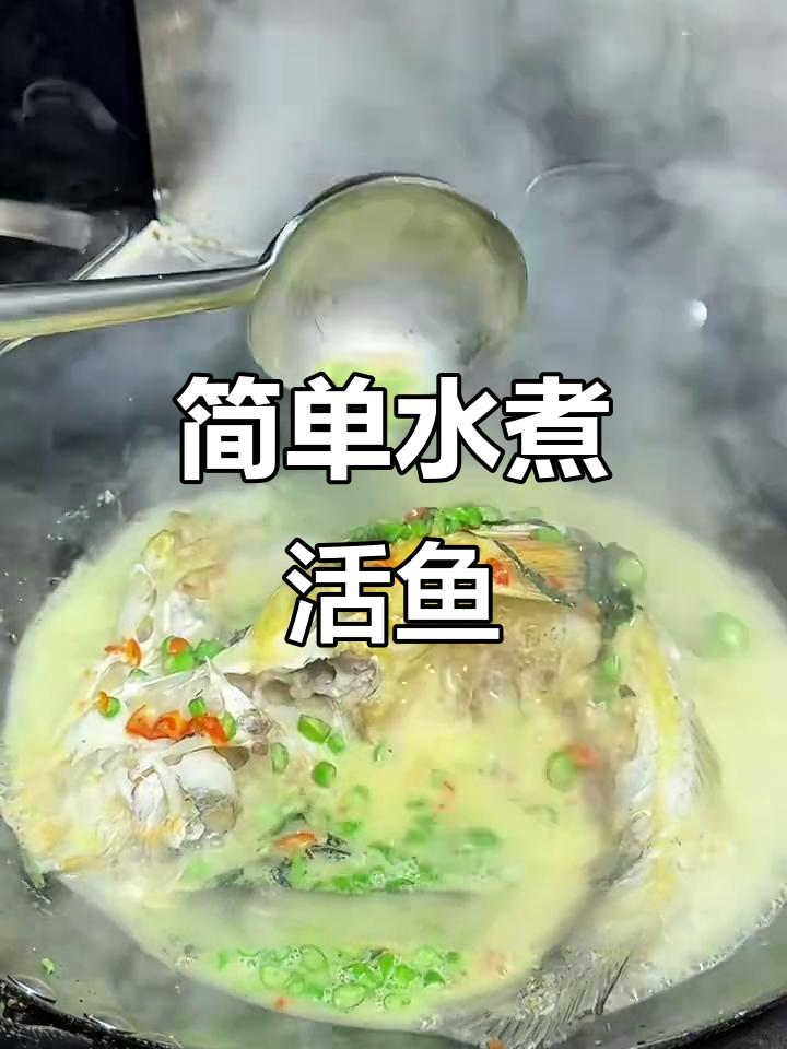 水煮活鱼做法,汤鲜味美肉嫩滑
