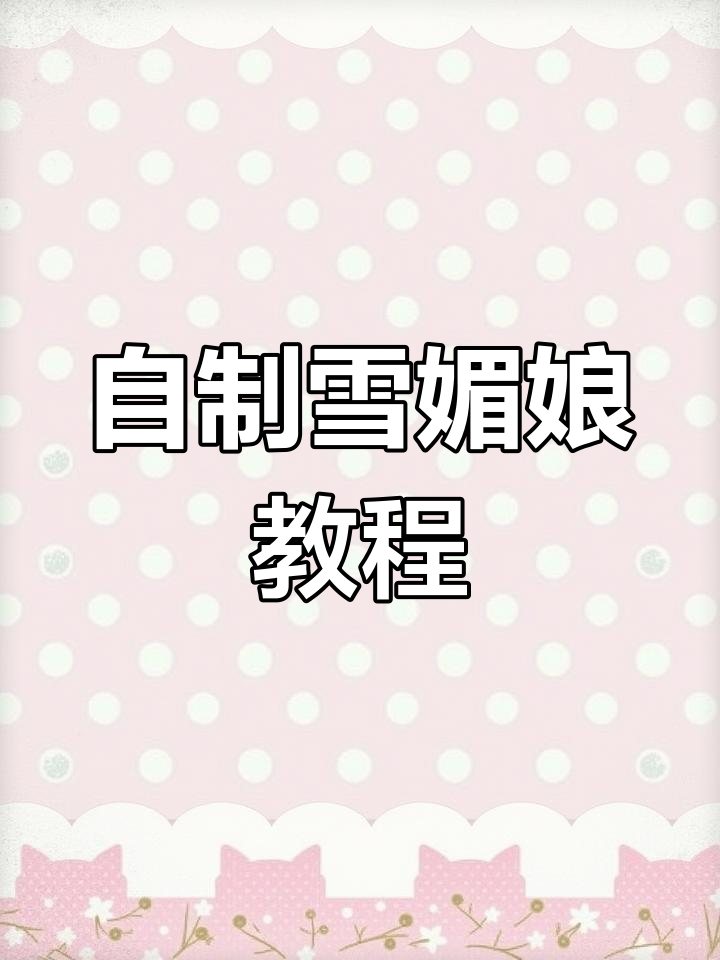 在家轻松做雪媚娘,矿泉水瓶也能变神器!