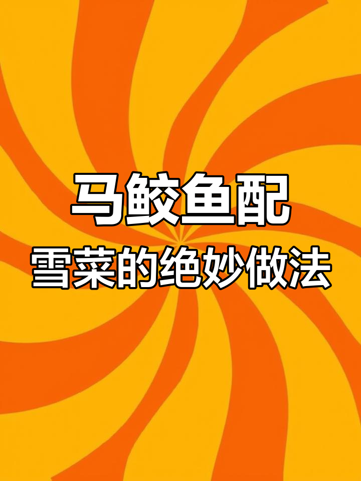 雪菜烧马鲛鱼,鲜香四溢,简单又美味