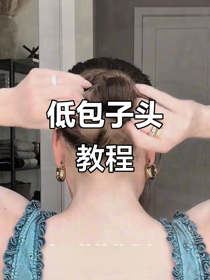 简单时尚的低包子头发型,轻松打造完美造型