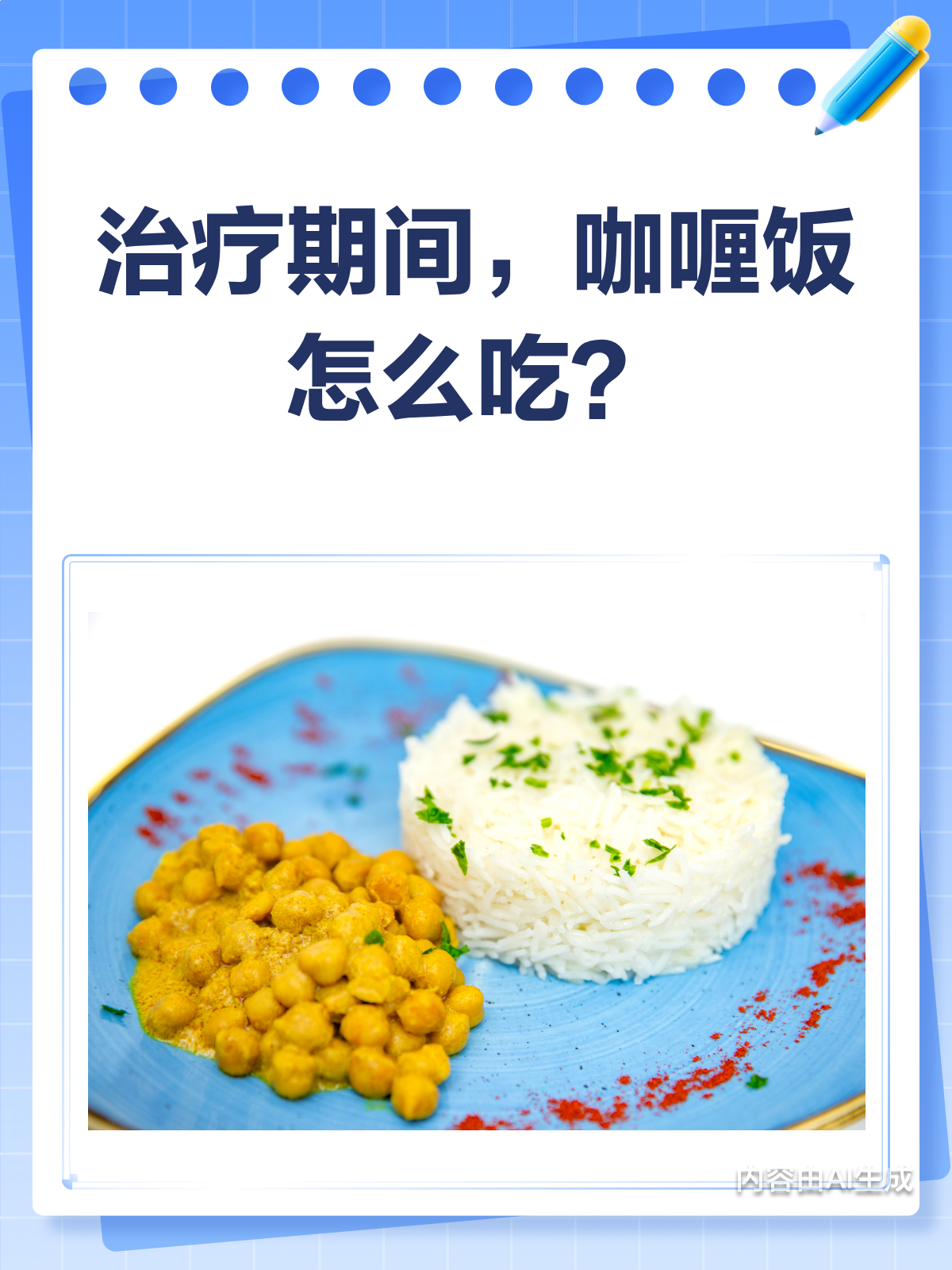 治疗期饮食小贴士:咖喱饭里的小秘密