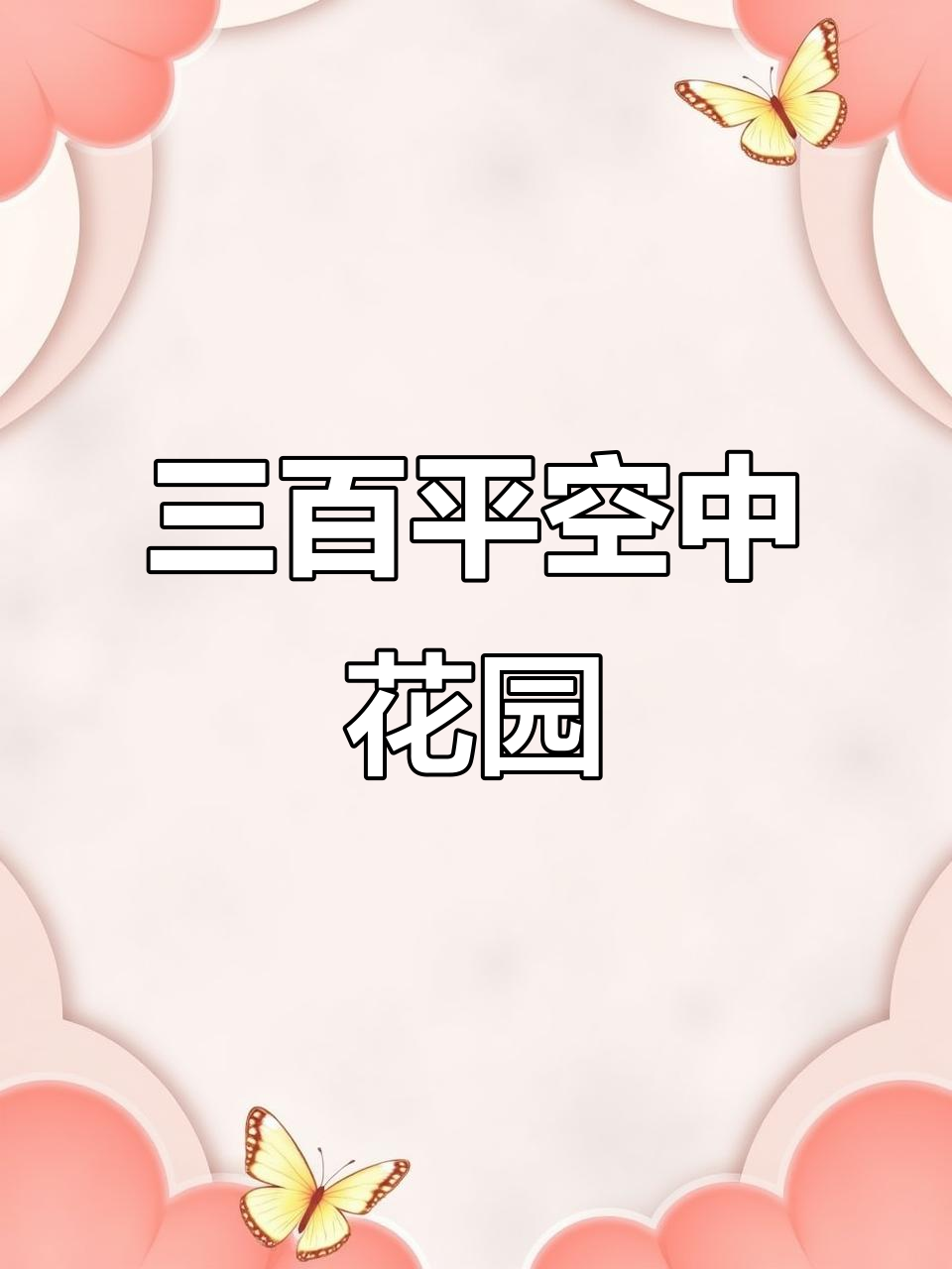 远大未来城三百平超大平台,鱼池、花园、烧烤区一应俱全