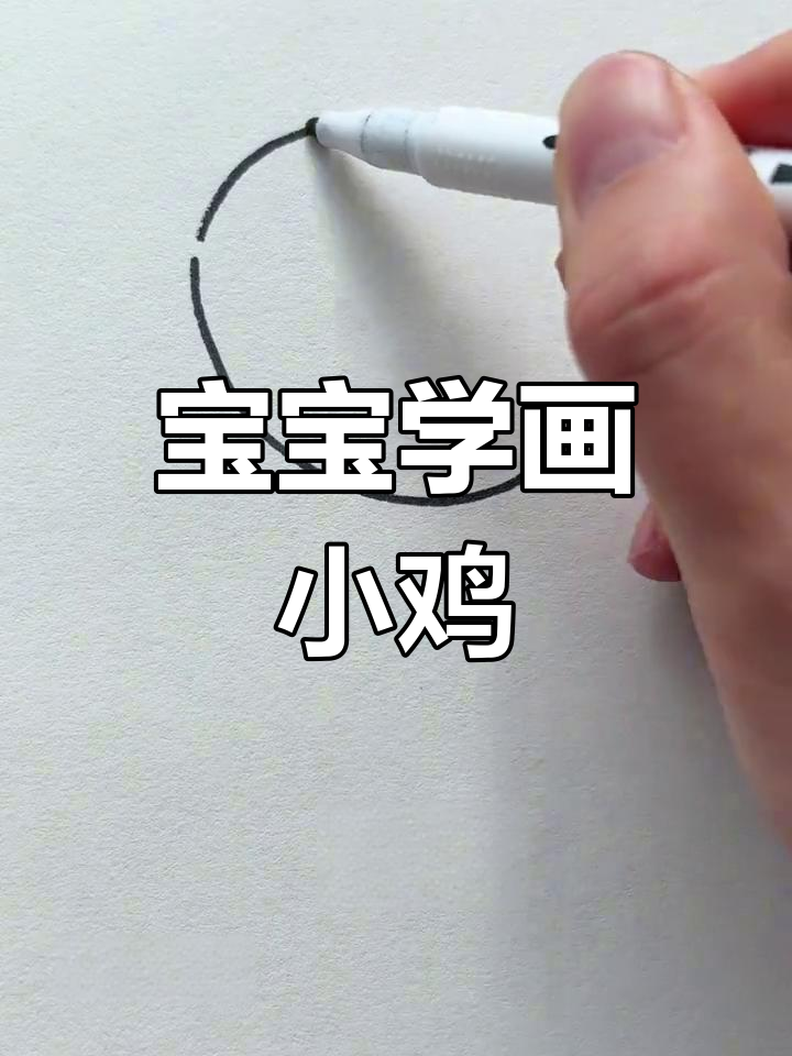 简单几步画出小鸡,宝宝也能学会