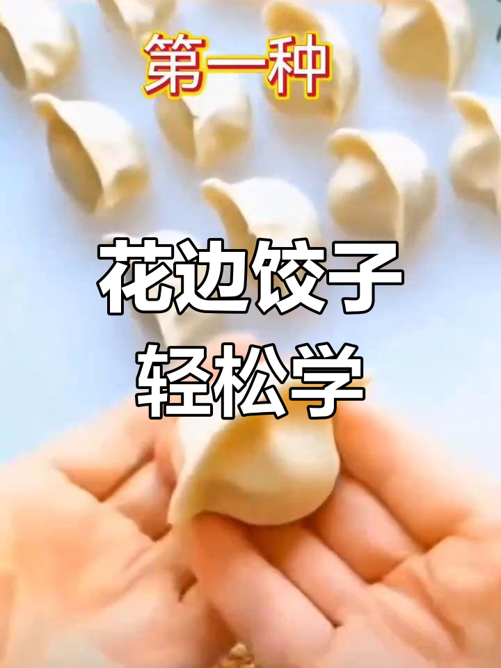简单步骤教你包花边饺子,快速上手!