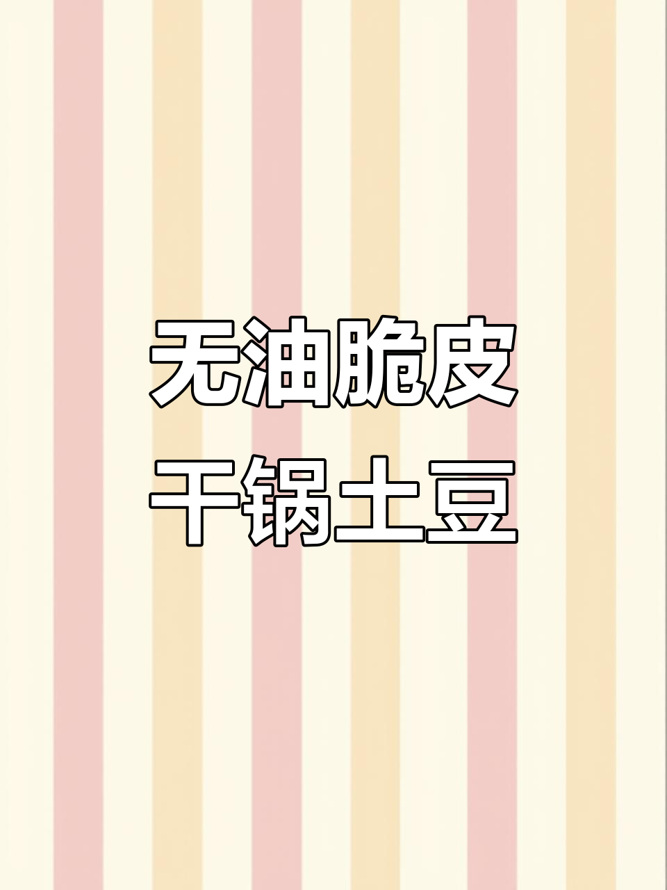 干锅土豆片,外酥里嫩,做法超简单