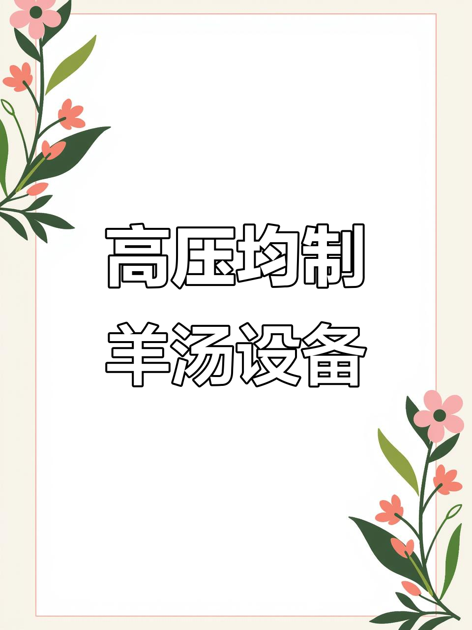 羊汤舒化机:提升骨汤品质,口感更佳