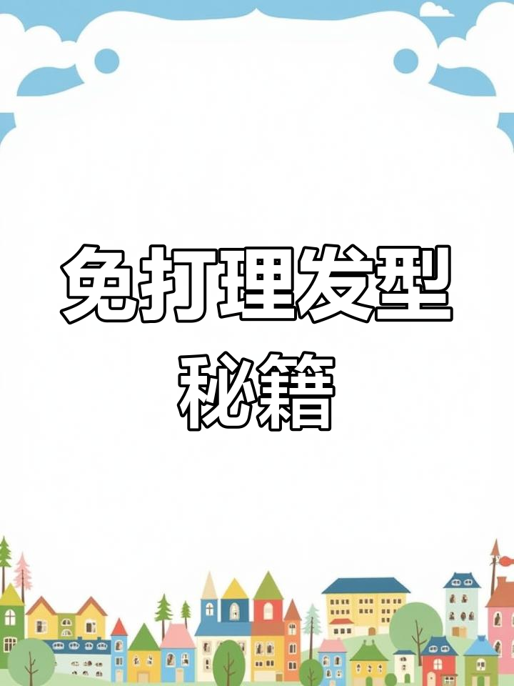 粉丝要求,免打理烫发技巧大公开,赶紧收藏!
