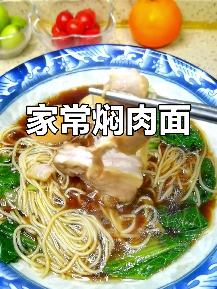 家庭版苏式焖肉面,简单又美味