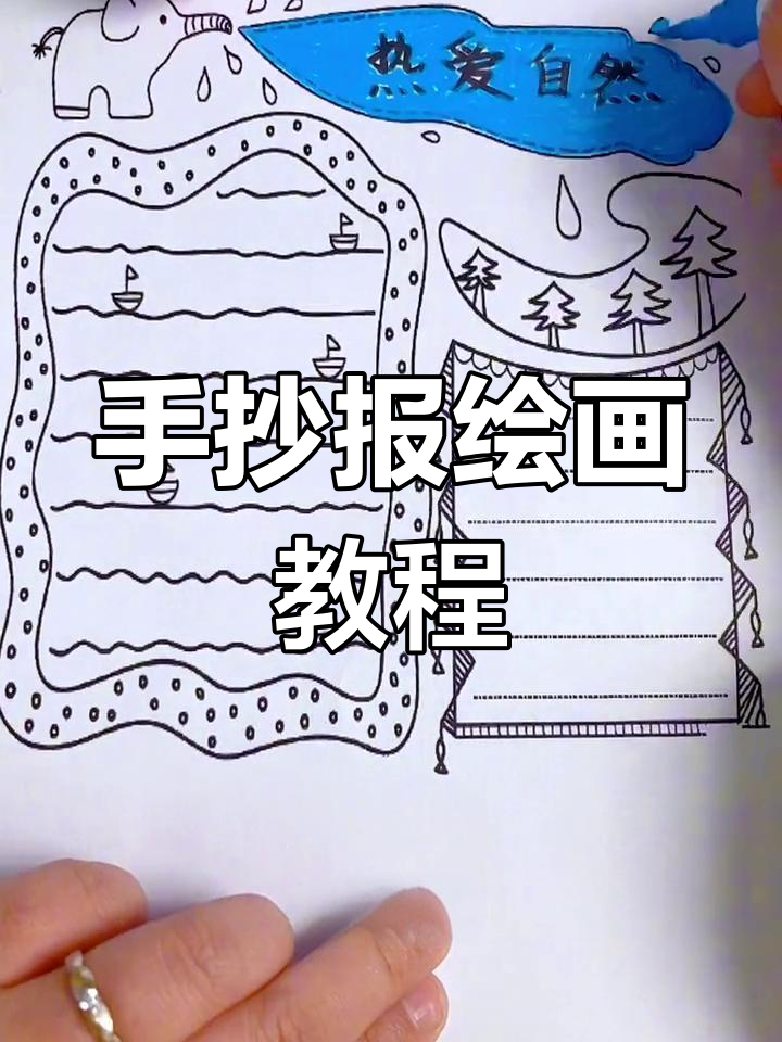 热爱自然手抄报模板,简单步骤教你画出美丽画面