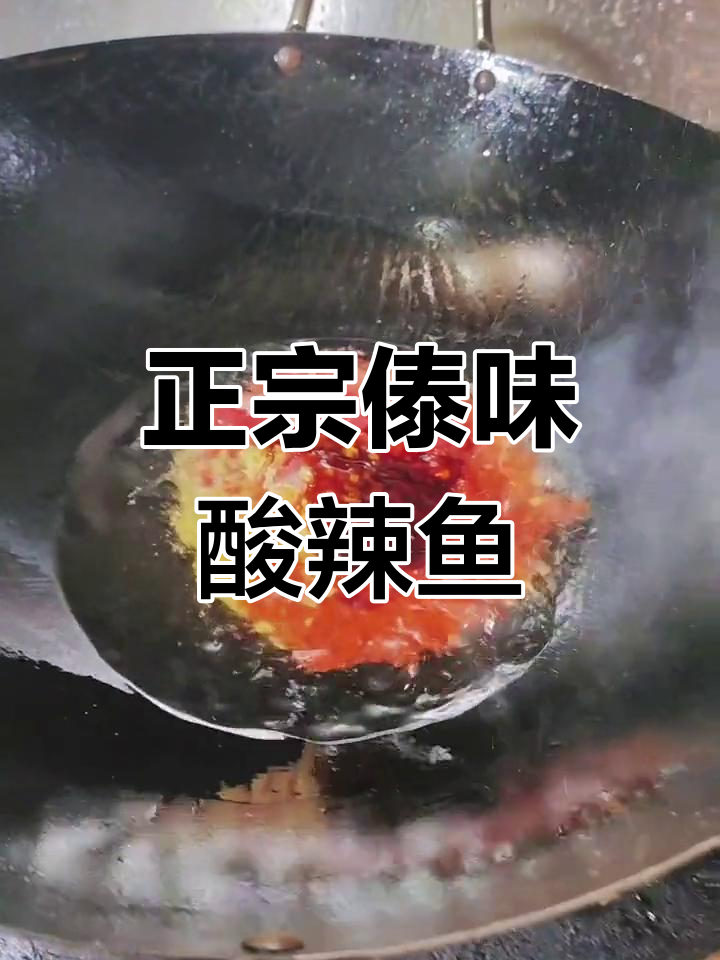 傣味酸辣鱼的正宗做法