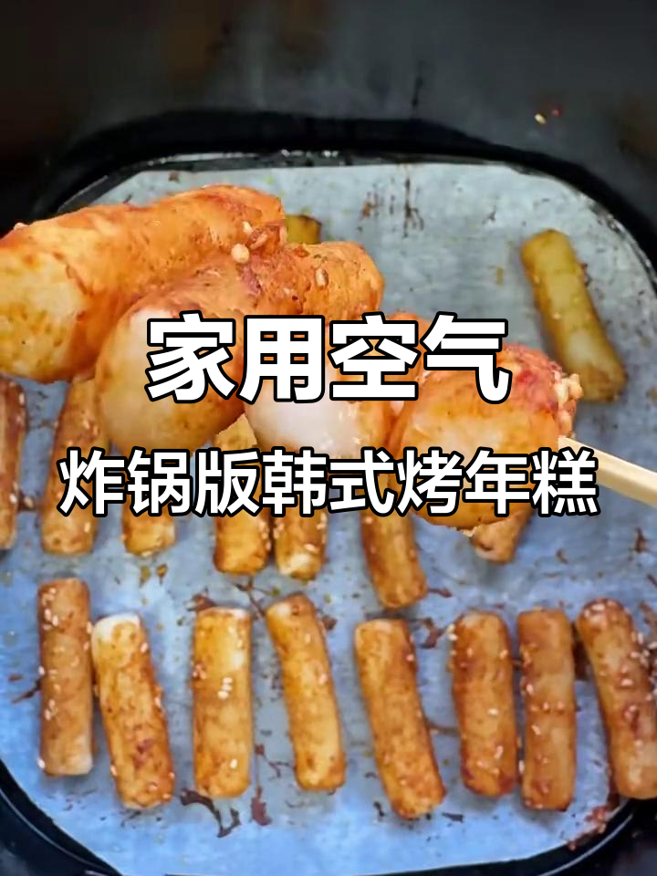 韩式烤年糕,空气炸锅轻松做!外焦里嫩,酱料一刷更美味