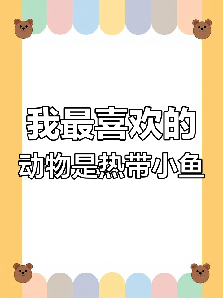 从小鱼到宠物猪,我的最爱动物大揭秘!