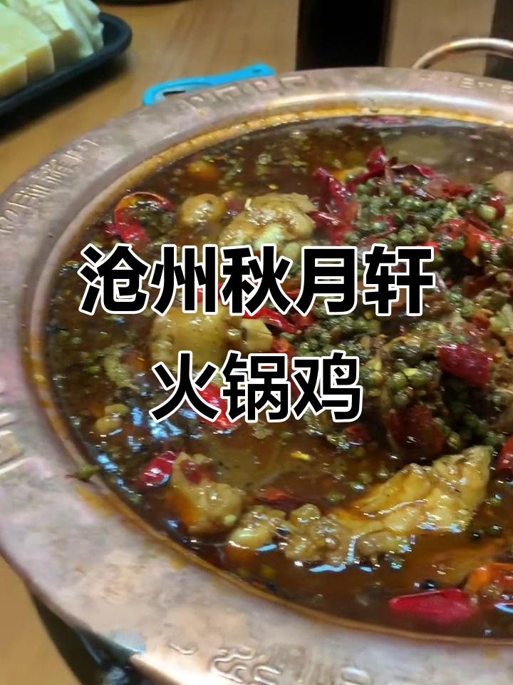 沧州火锅鸡必试秋月轩,麻辣鲜香全都有