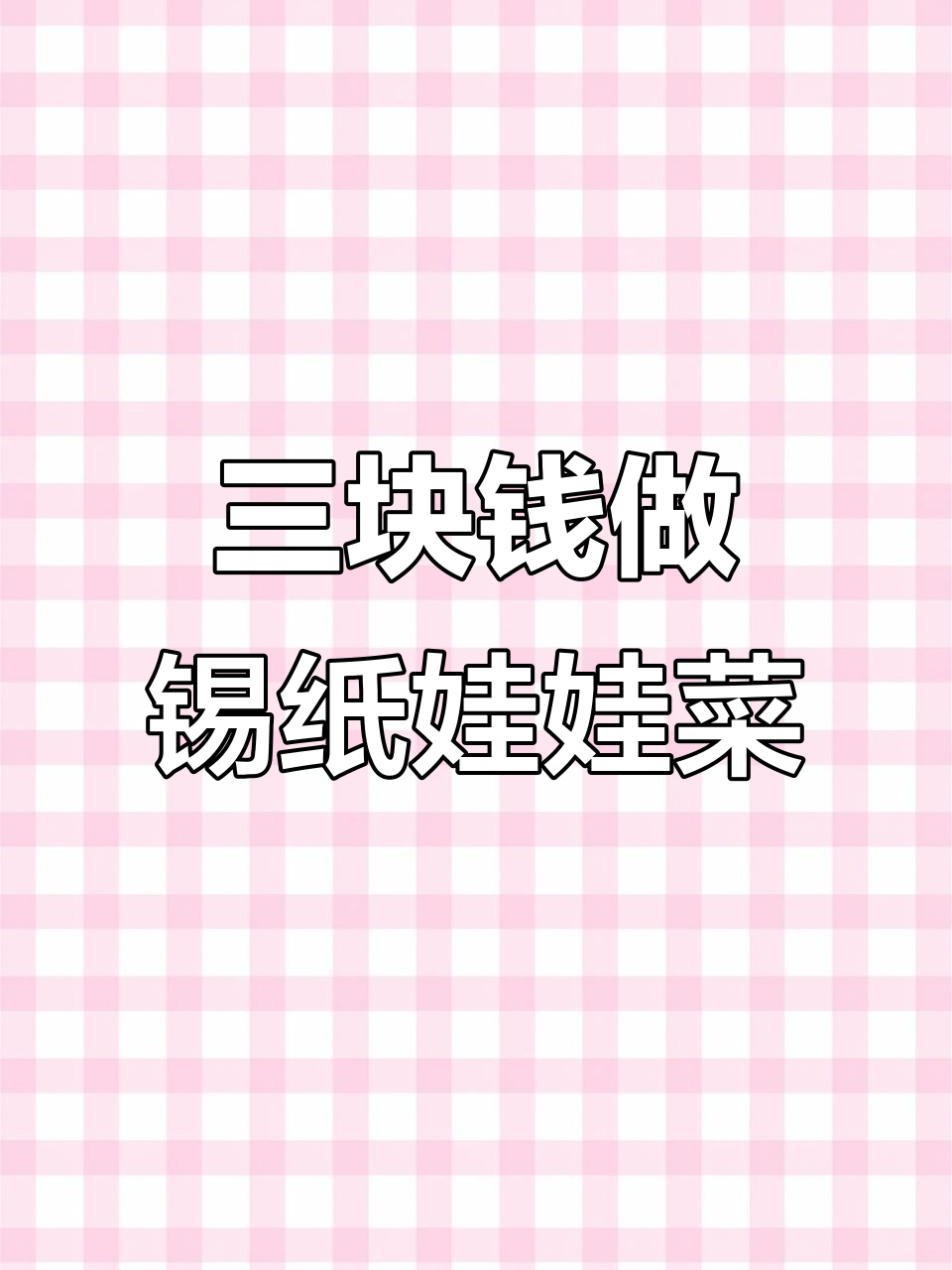锡纸娃娃菜,成本三块卖十五元,辣鲜露调味大揭秘