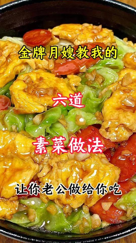 我家产妇每天必吃的六道素菜做法!