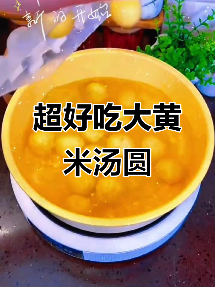 大黄米汤圆,口感超赞!你尝过吗?