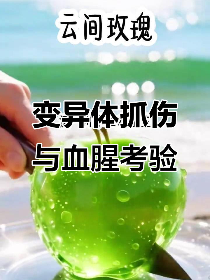 被变异体抓伤,女主怂恿赶我下车,长刀割腐肉痛苦无声