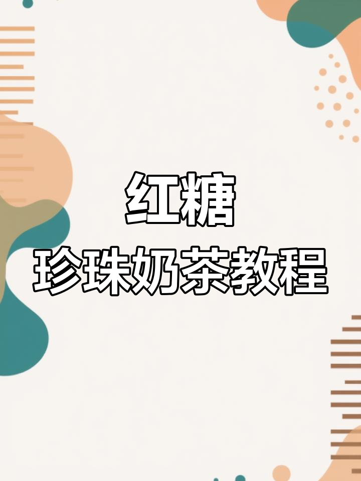 男生必学,轻松搞定红糖珍珠奶茶,女友会超感动!