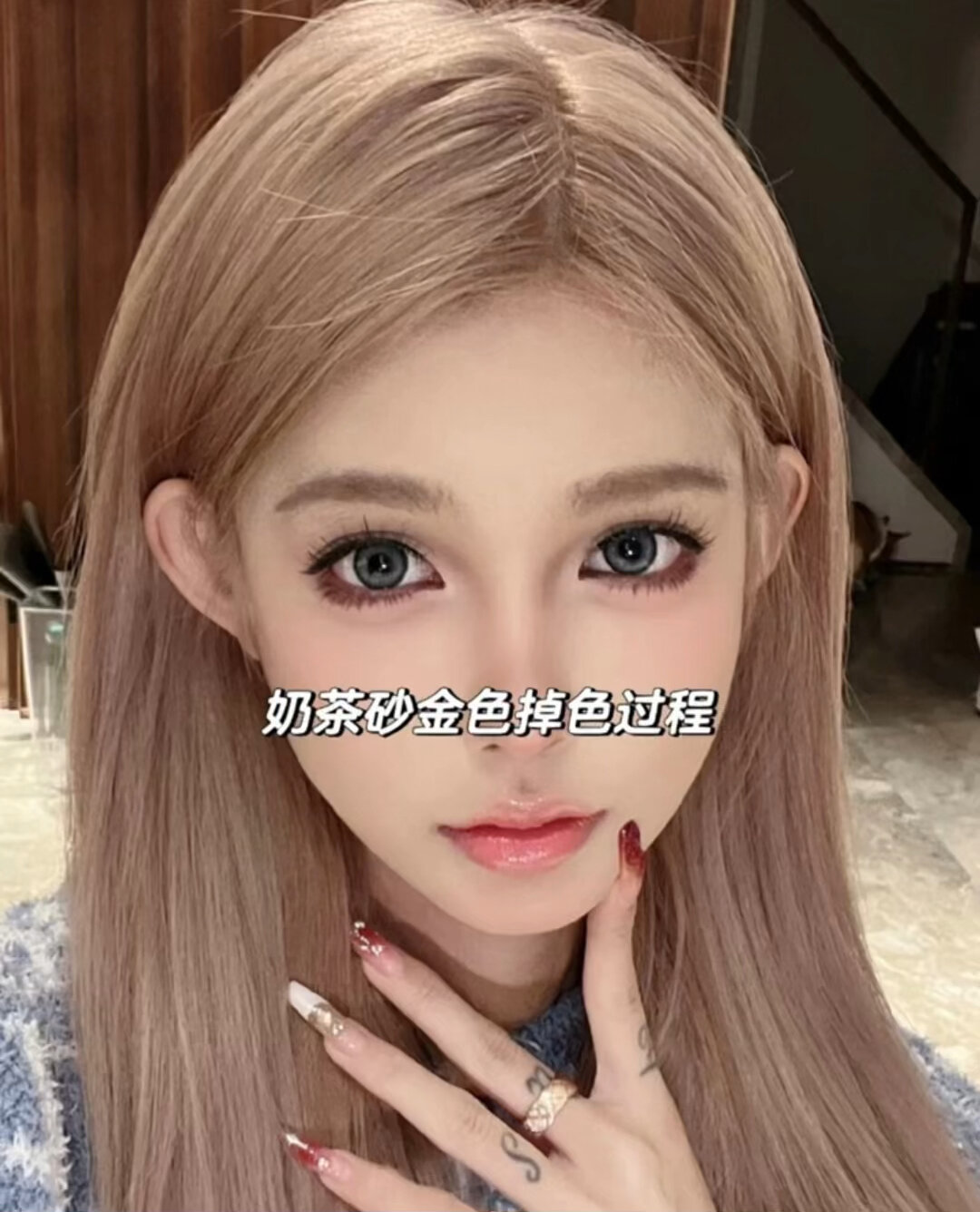 显白奶茶砂金色掉色过程,姐妹们心动不心动