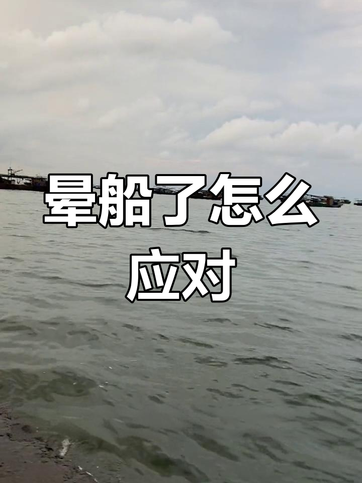 出海捕虾遭遇晕船,怎么办?