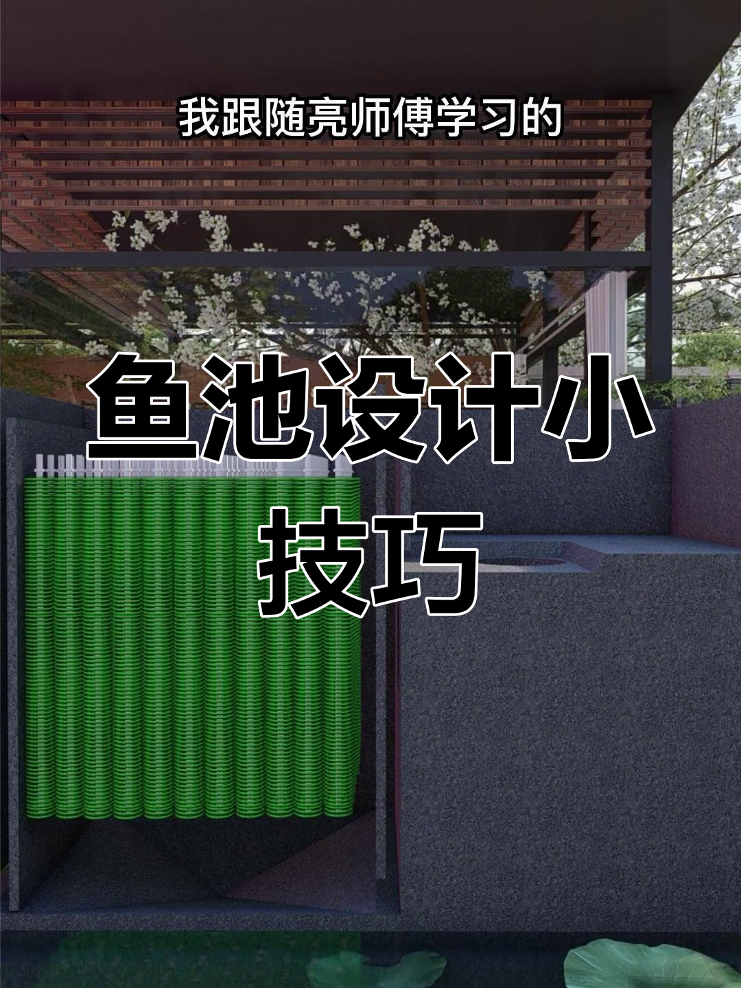 鱼池滤材摆放全攻略,细节决定水质清澈