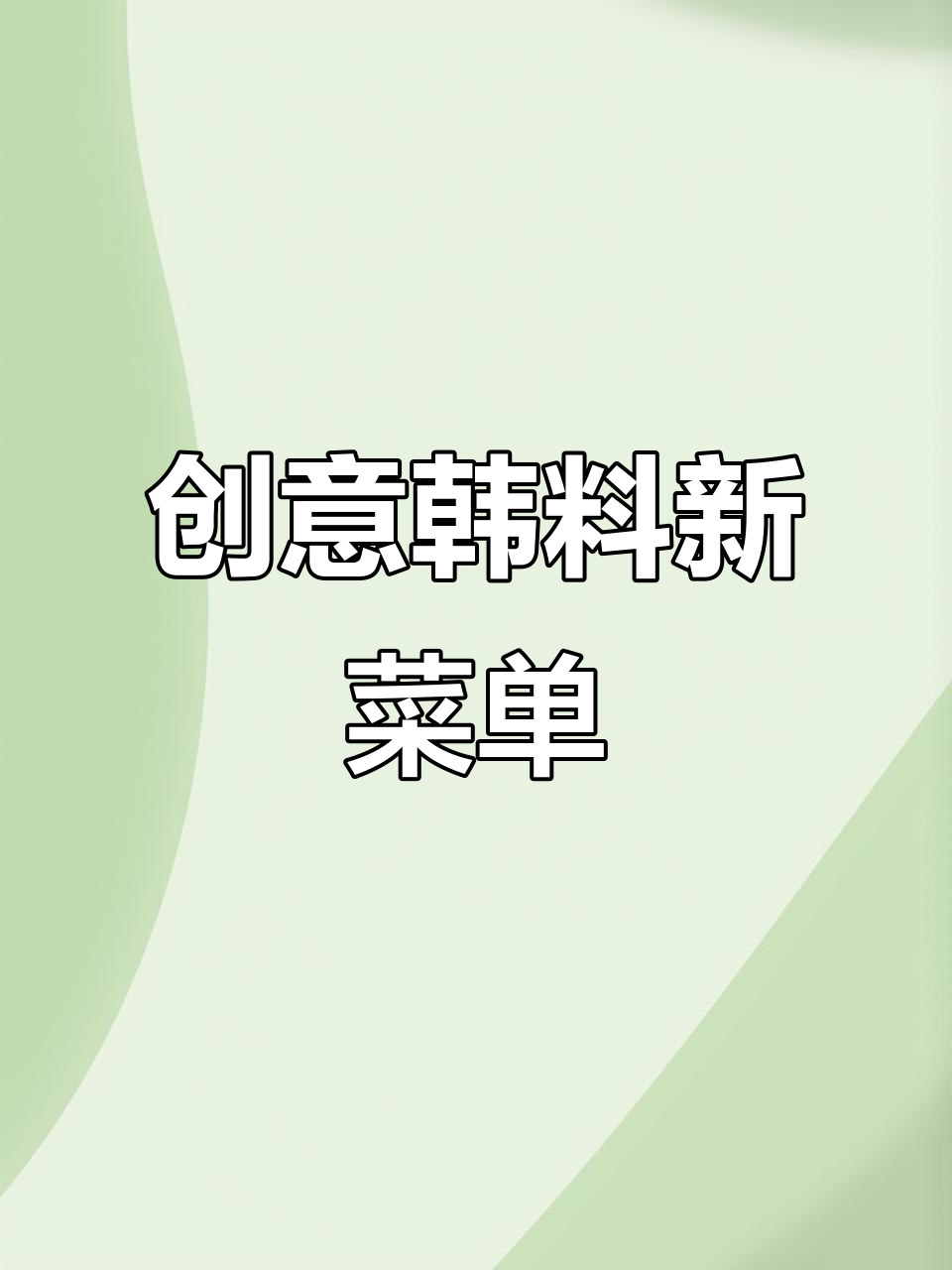 2026年首尝创意韩料,菜单更新必点推荐!