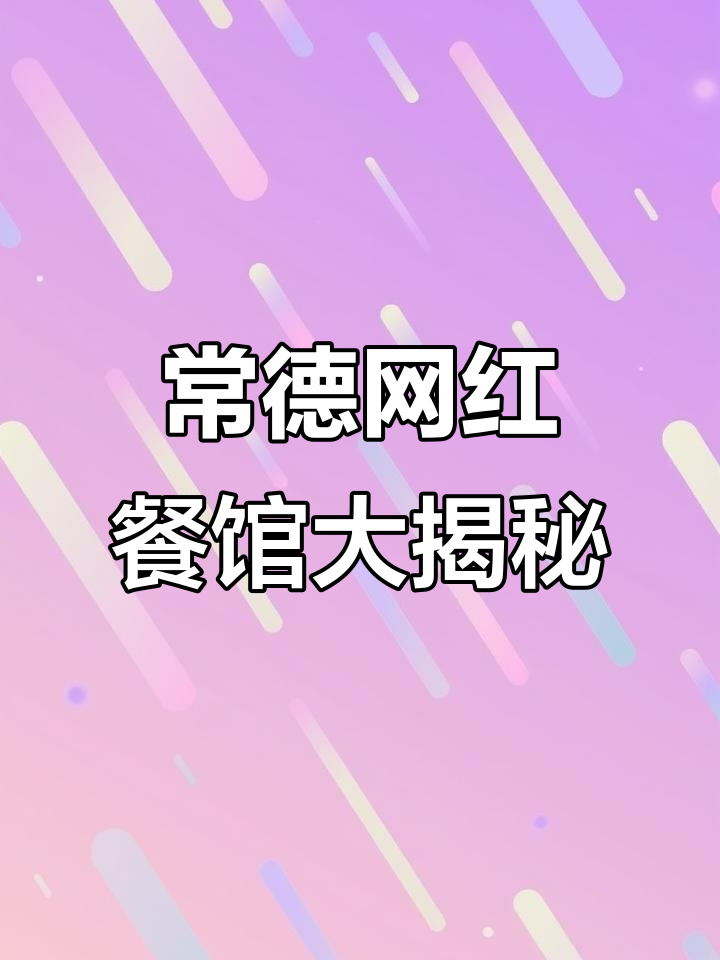 常德本地人都夸我会吃,这家土菜馆太值得推荐了