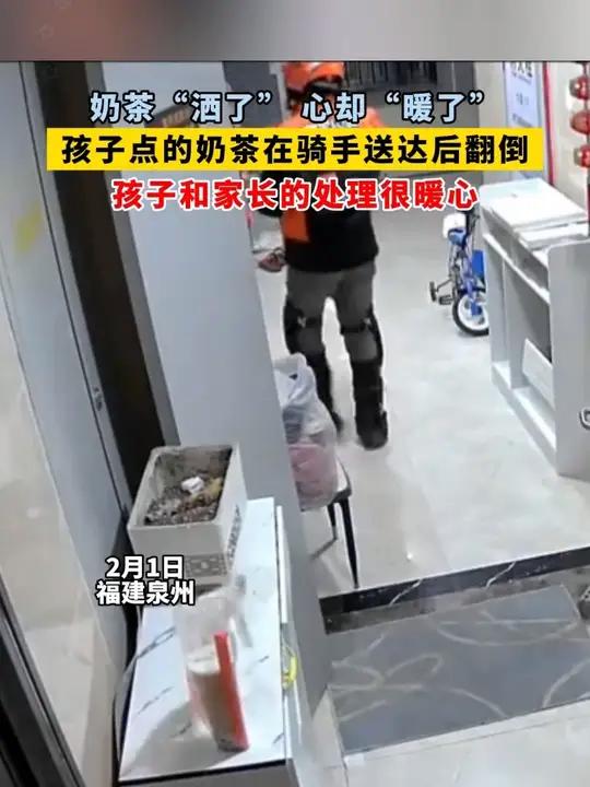 奶茶“撒了”,心却“暖了”。孩子点的奶茶在骑手送达后翻倒,孩子和家长的处理很暖心