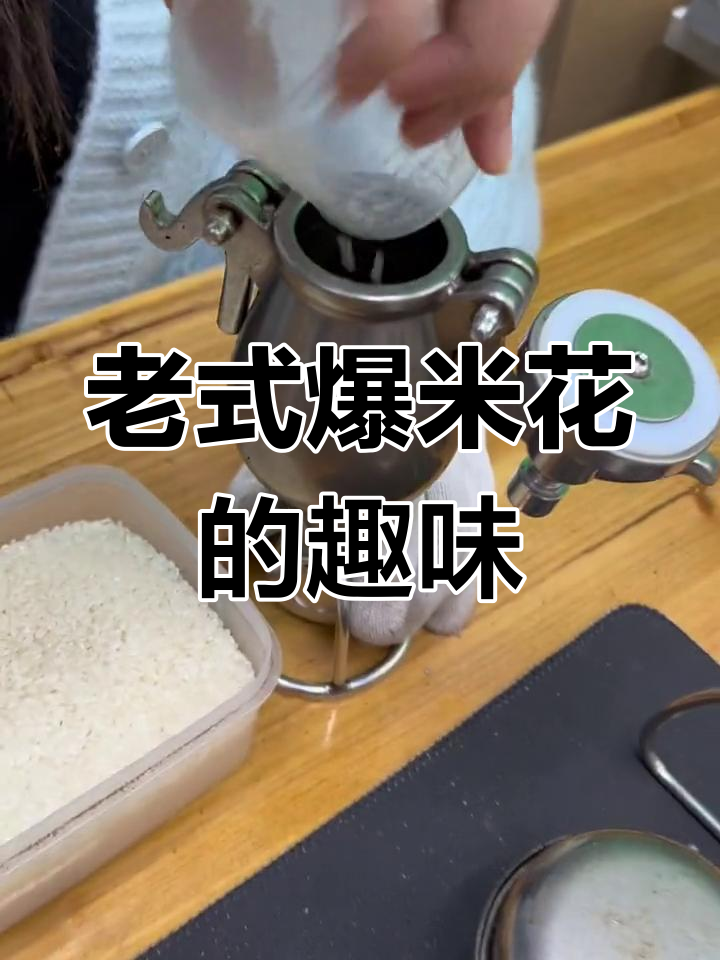 传统爆米花制作大揭秘,老式锅具的魅力与乐趣