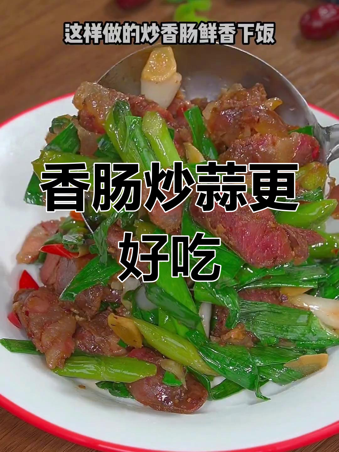 香肠炒大蒜,咸香美味又下饭