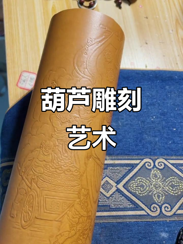 葫芦雕刻技艺:压花、墨刻与刀刻的魅力展示