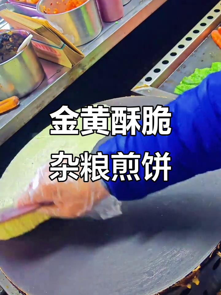 恒温锅做杂粮煎饼，金黄酥脆不粘锅