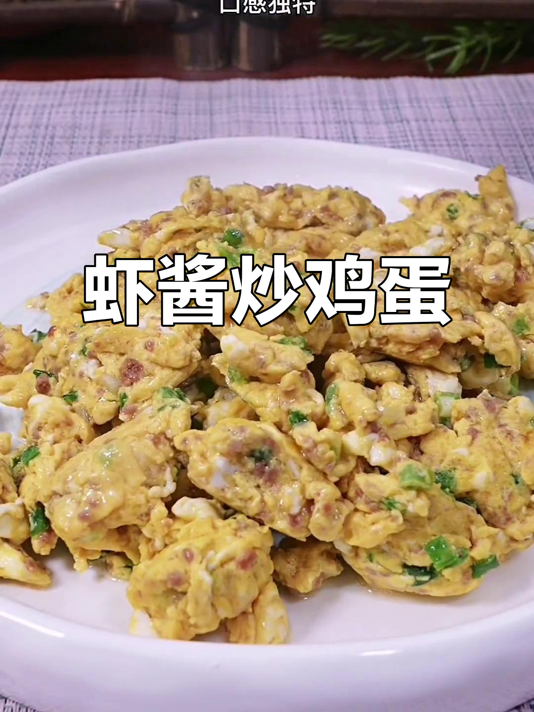 大连特色虾酱炒鸡蛋,鲜香四溢,营养满满