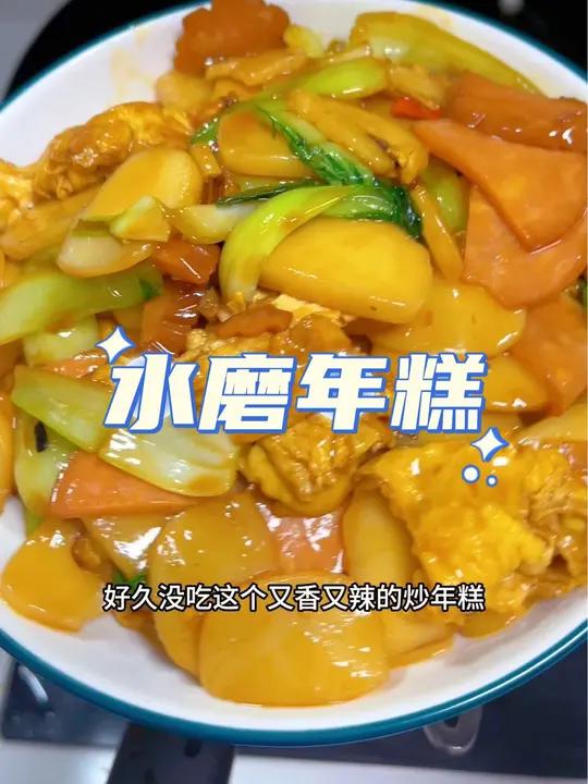 炒年糕馋吗?我馋了,好喜欢糯叽叽的食物 好吃到爆 水磨年糕 炒年糕的做法