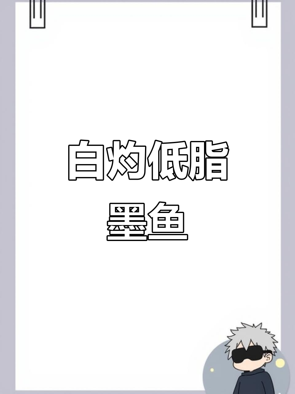 低脂高蛋白白焯墨鱼仔,中秋佳节必备美味!