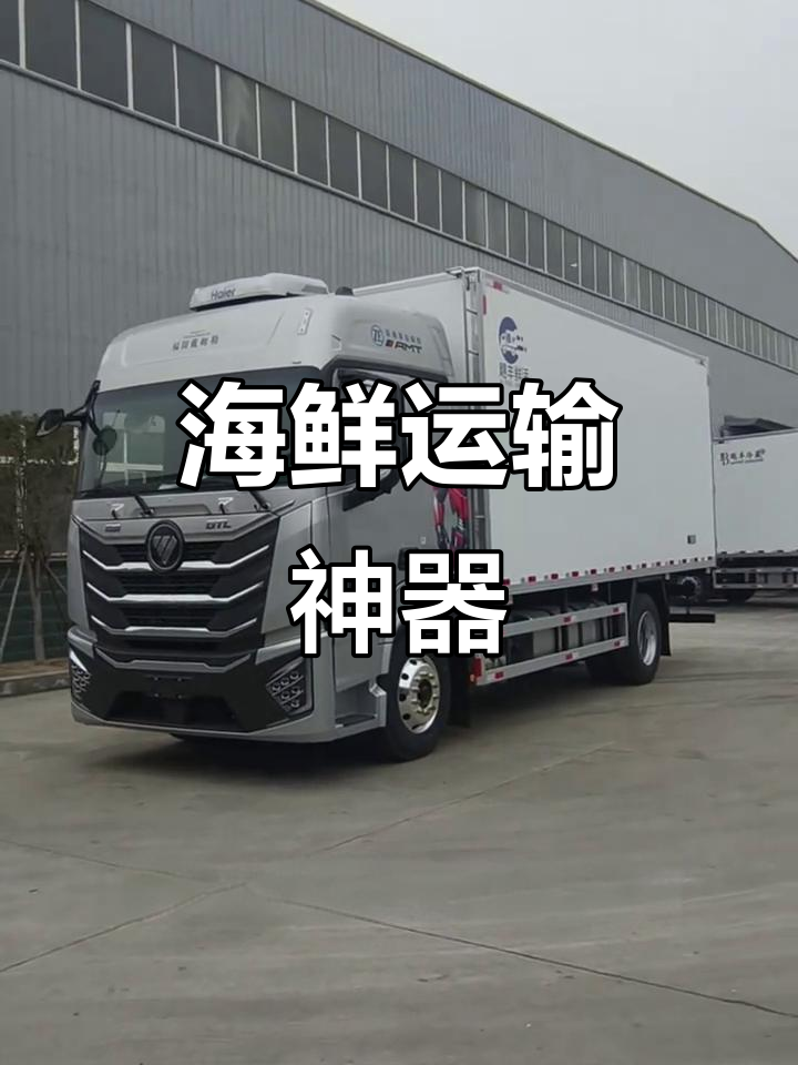 欧曼海鲜运输车,密封保鲜,轻松装载5000斤虾子