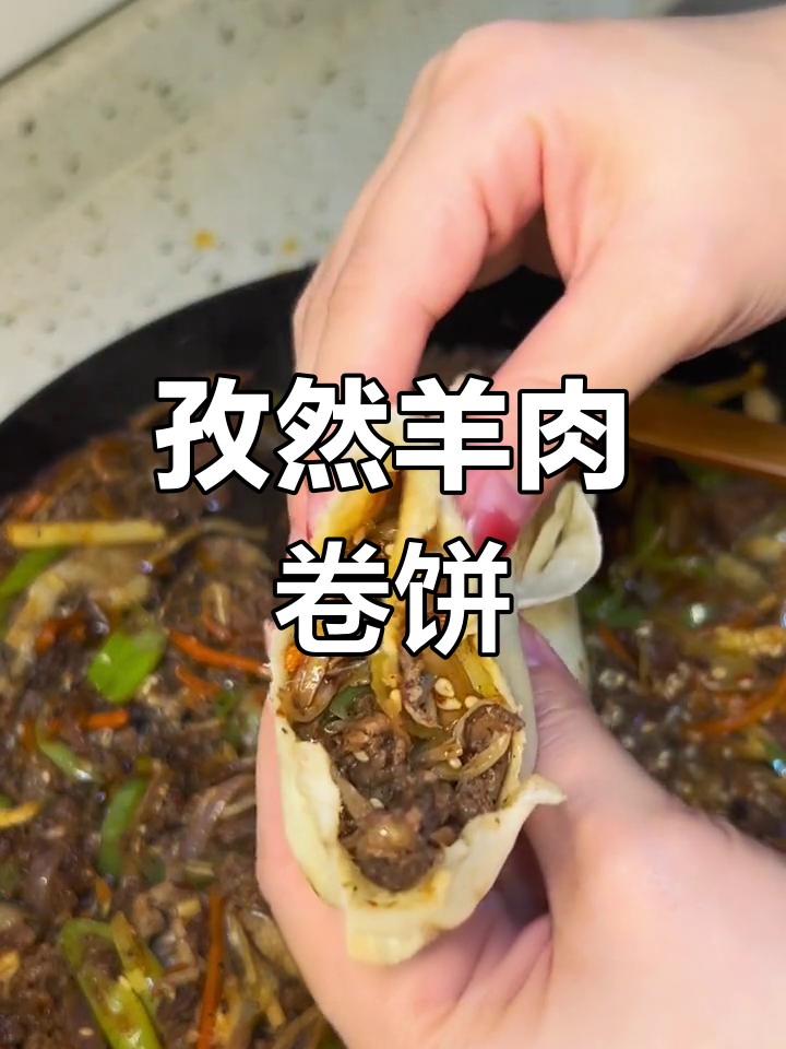 香喷孜然羊肉卷饼,烦恼统统被卷走!