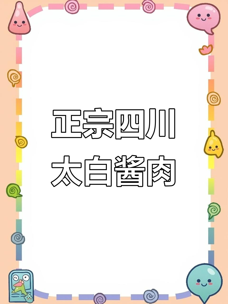 四川太白酱肉,正宗做法大揭秘!
