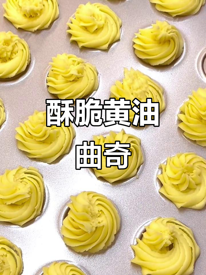 黄油曲奇，酥脆奶香满满，烤盘上的完美享受