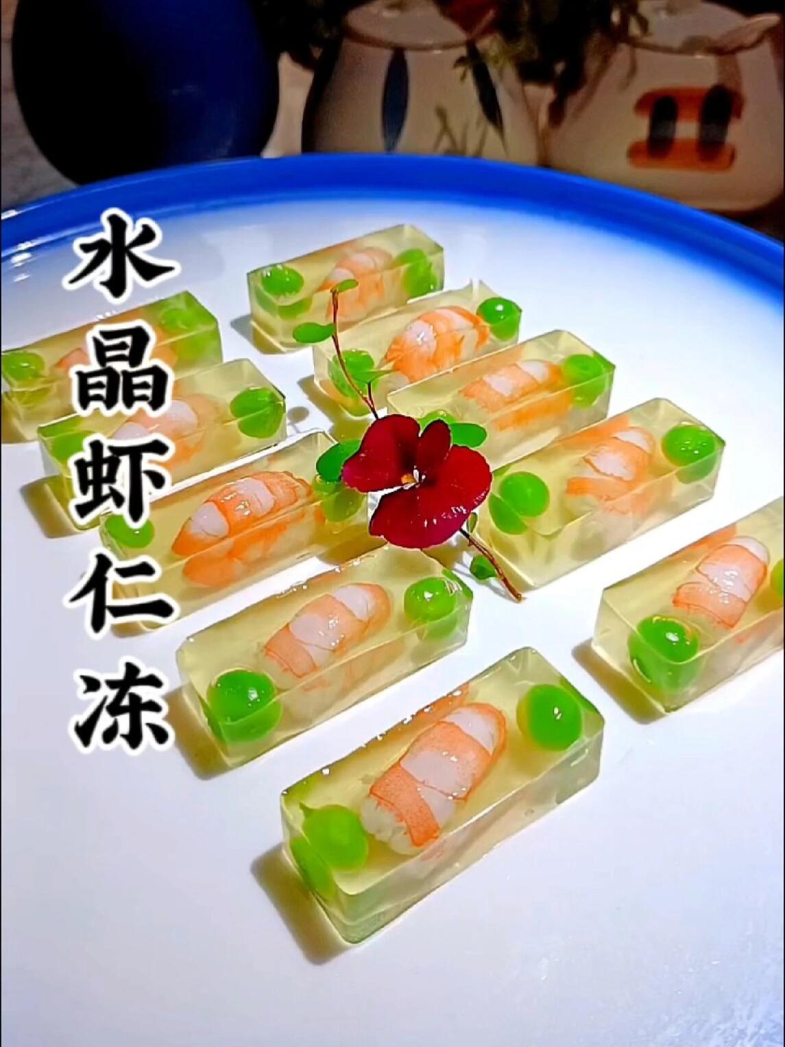 水晶虾仁冻,晶莹剔透,好看又好吃!