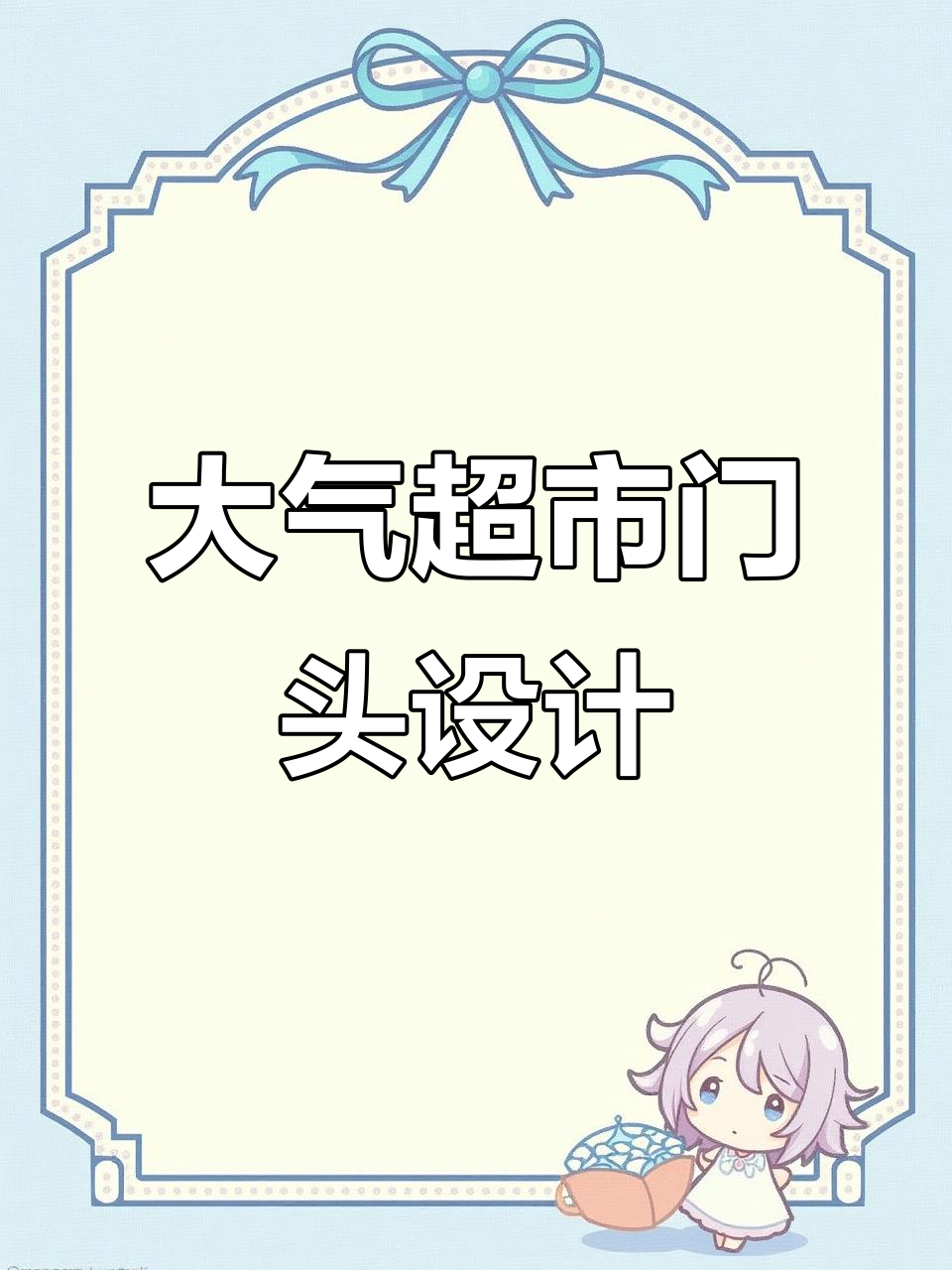 商场超市门头设计:打造大气吸引的外观