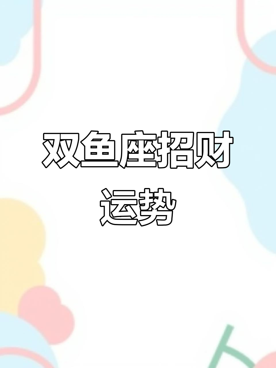 双鱼座财运来袭，财富如潮水般涌入！