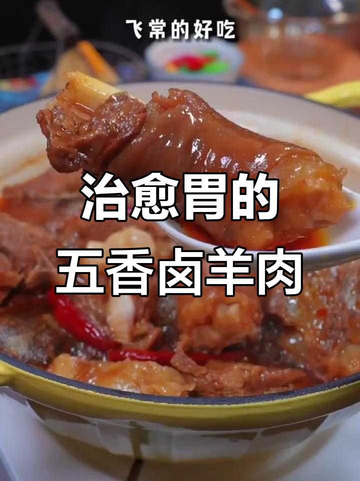 五香卤羊肉,香气扑鼻让人无法抗拒