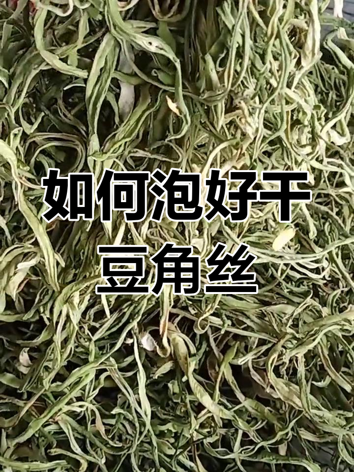 火山干豆角丝泡法大揭秘,炖煮更美味