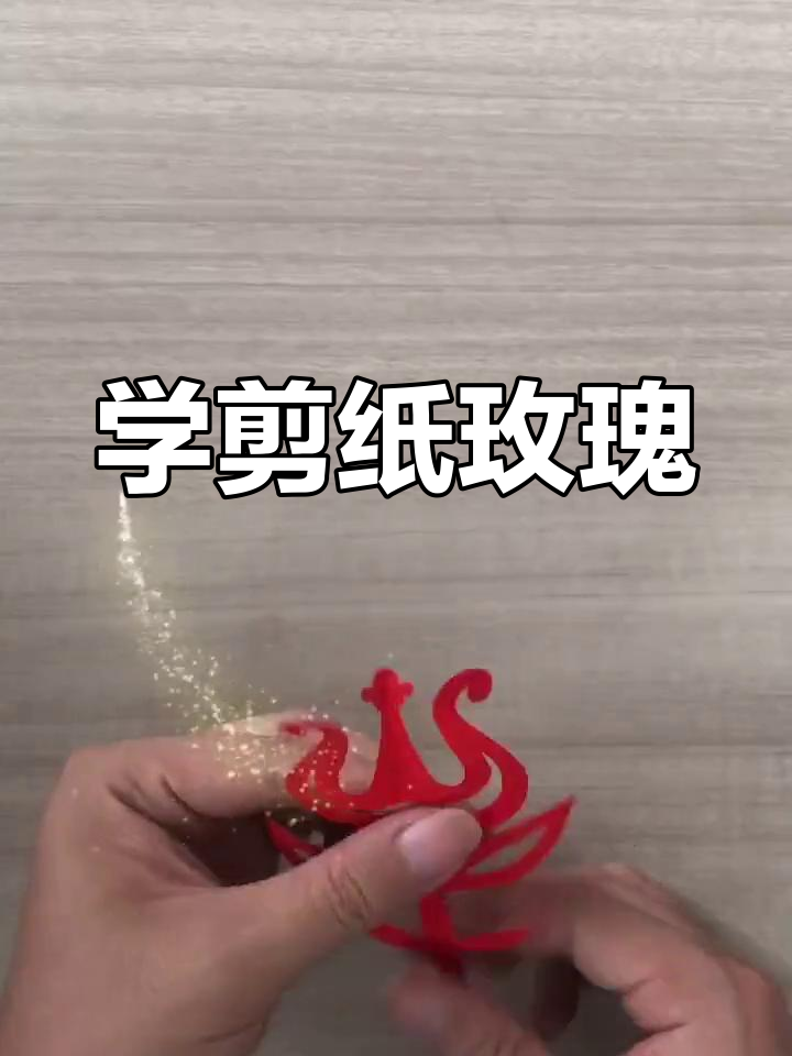 轻松学会剪纸玫瑰,和孩子一起动手做
