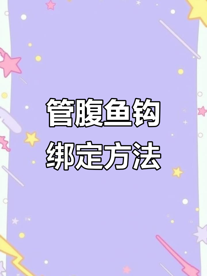 鱼钩绑法全解析：如何轻松掌握管付式技巧