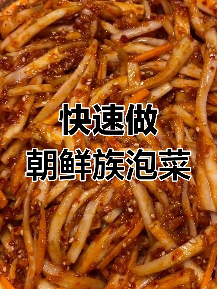 朝鲜族桔梗咸菜,简单快手做法大揭秘